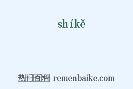 兙是什么意思的图片